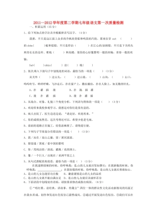 山东省滕州市滕南四镇七年级语文下学期第一次质量检测试卷 人教新课标版试卷