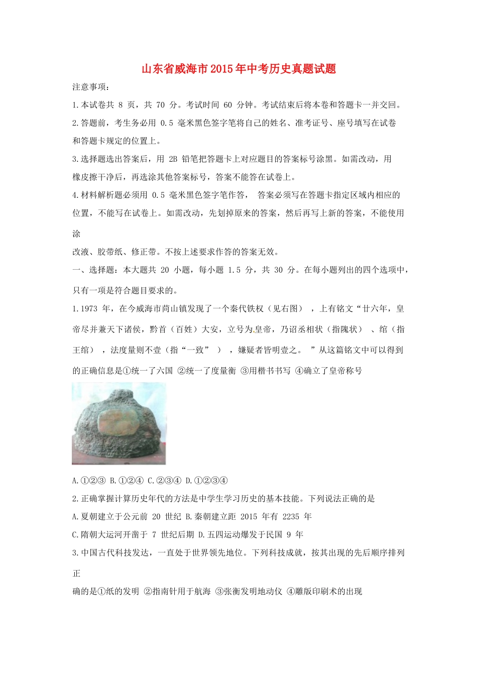 山东省威海市中考历史真题试卷试卷_第1页