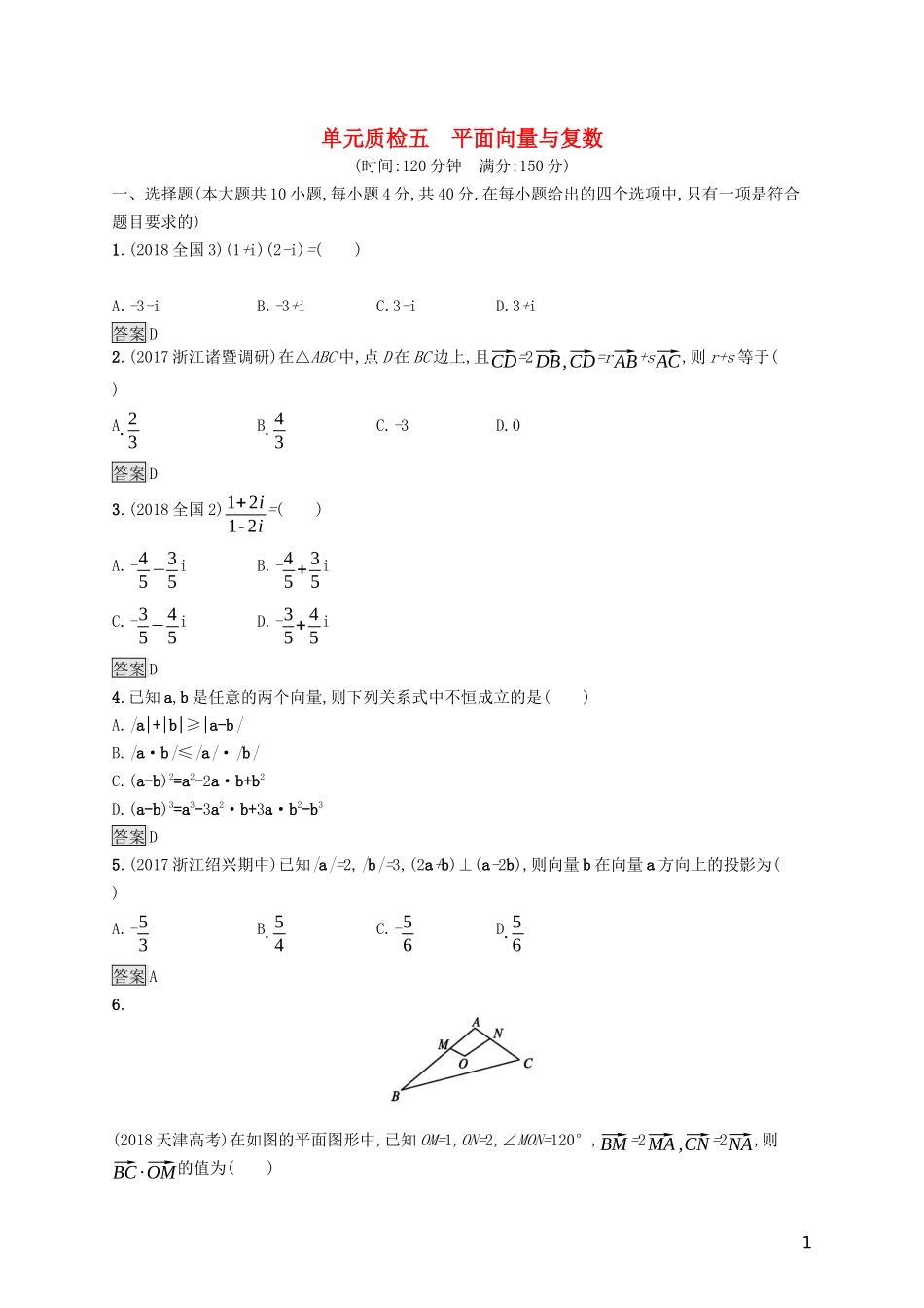 （浙江专用）高考数学大一轮复习 第五章 平面向量、数系的扩充与复数的引入单元质检-人教版高三全册数学试题_第1页