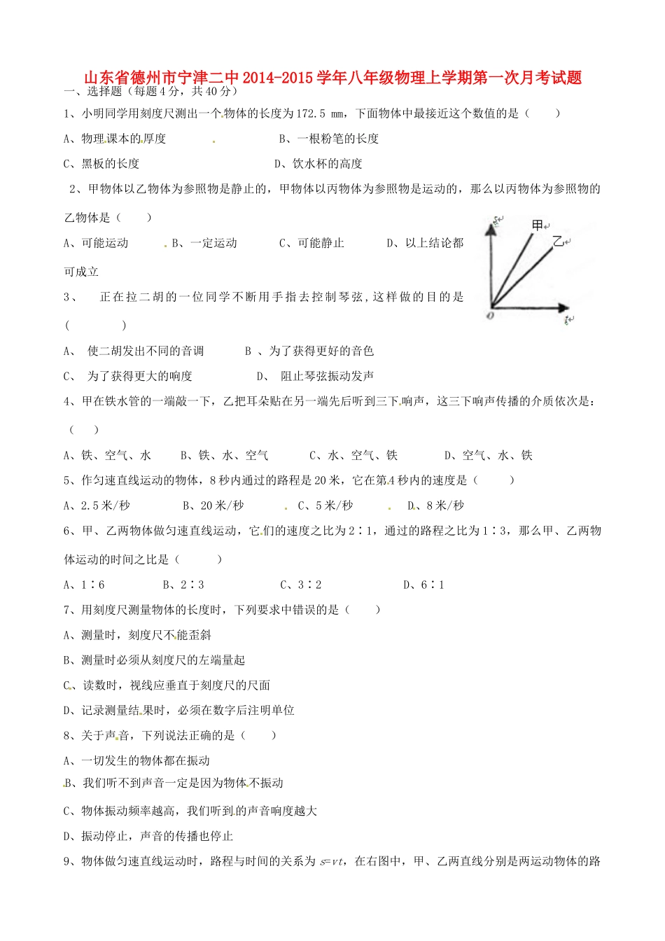 山东省德州市宁津二中八年级物理上学期第一次月考试卷 新人教版试卷_第1页