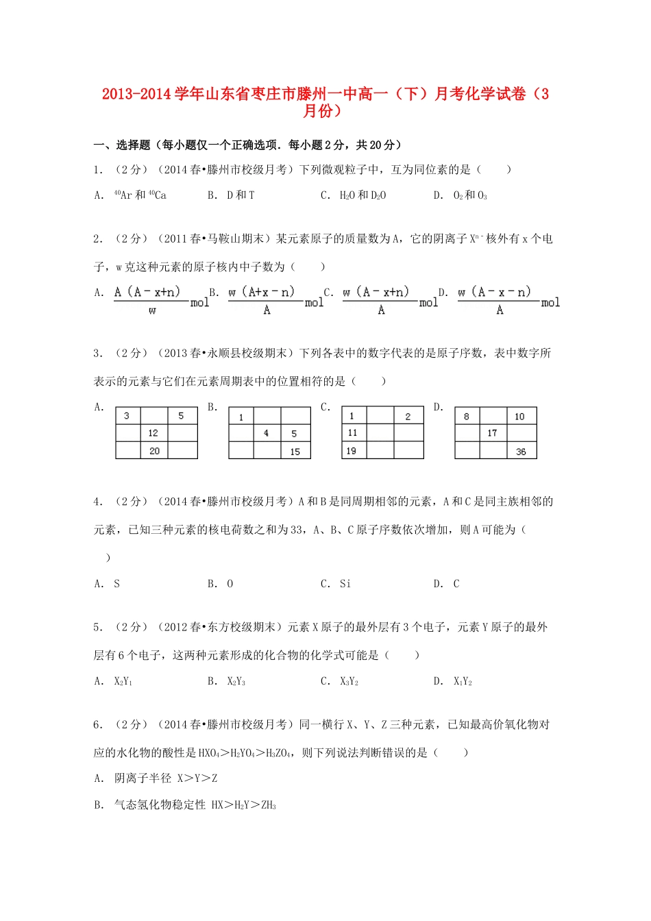 山东省枣庄市滕州一中高一化学下学期3月月考试卷（含解析）-人教版高一全册化学试题_第1页