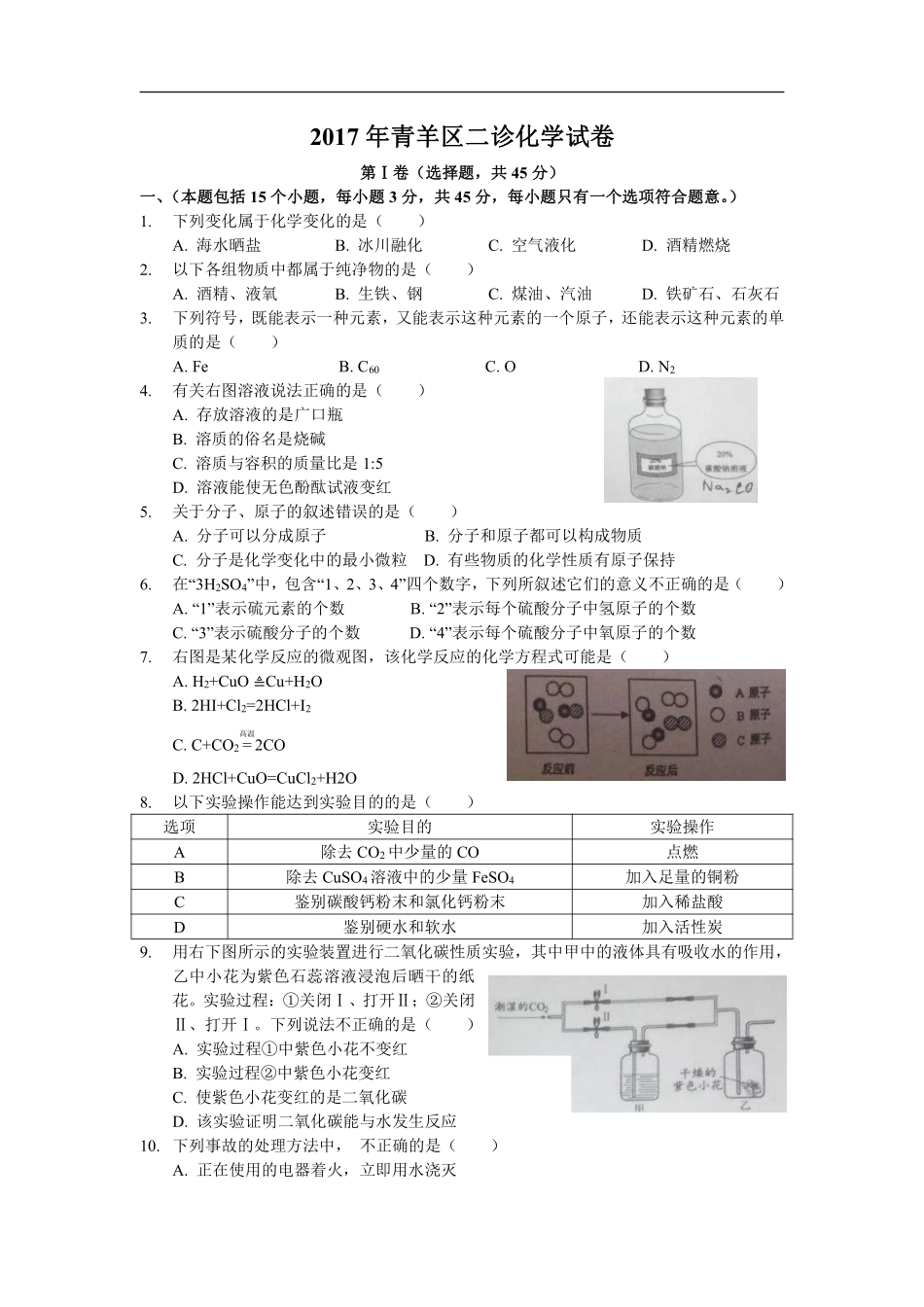 九年级化学下学期第二次诊断性测试卷(pdf，无答案) 0505120_第1页