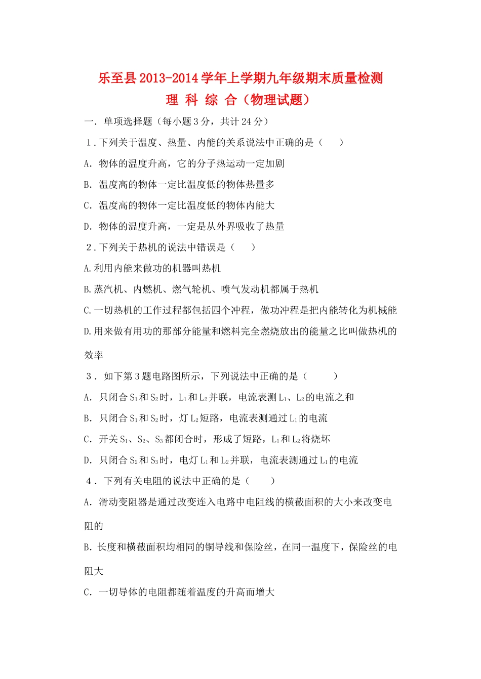 四川省乐至县九年级物理上学期期末质量检测试卷 新人教版试卷_第1页