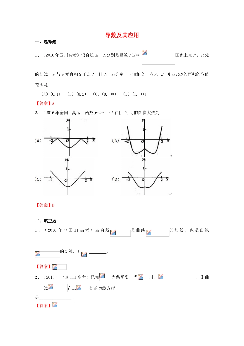 高考数学试题分类汇编 导数及其应用 理-人教版高三全册数学试题_第1页