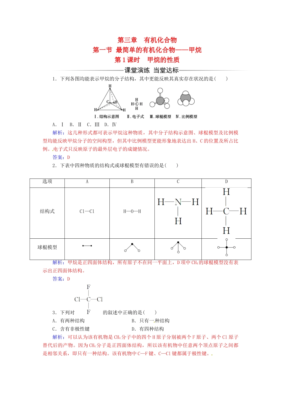 高中化学 第三章 有机化合物 第一节 最简单的有机化合物-甲烷（第1课时）甲烷的性质检测 新人教版必修2-新人教版高一必修2化学试题_第1页