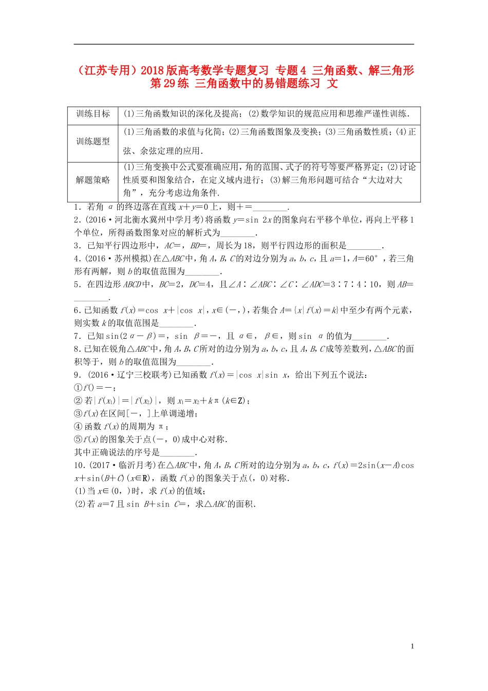 （江苏专用）高考数学专题复习 专题4 三角函数、解三角形 第29练 三角函数中的易错题练习 文-人教版高三全册数学试题_第1页