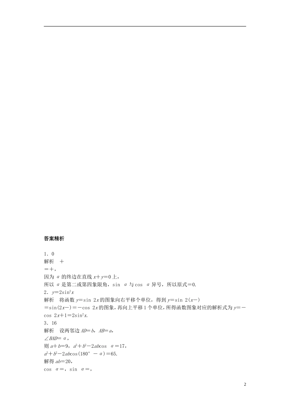 （江苏专用）高考数学专题复习 专题4 三角函数、解三角形 第29练 三角函数中的易错题练习 文-人教版高三全册数学试题_第2页