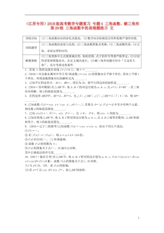 （江苏专用）高考数学专题复习 专题4 三角函数、解三角形 第29练 三角函数中的易错题练习 文-人教版高三全册数学试题
