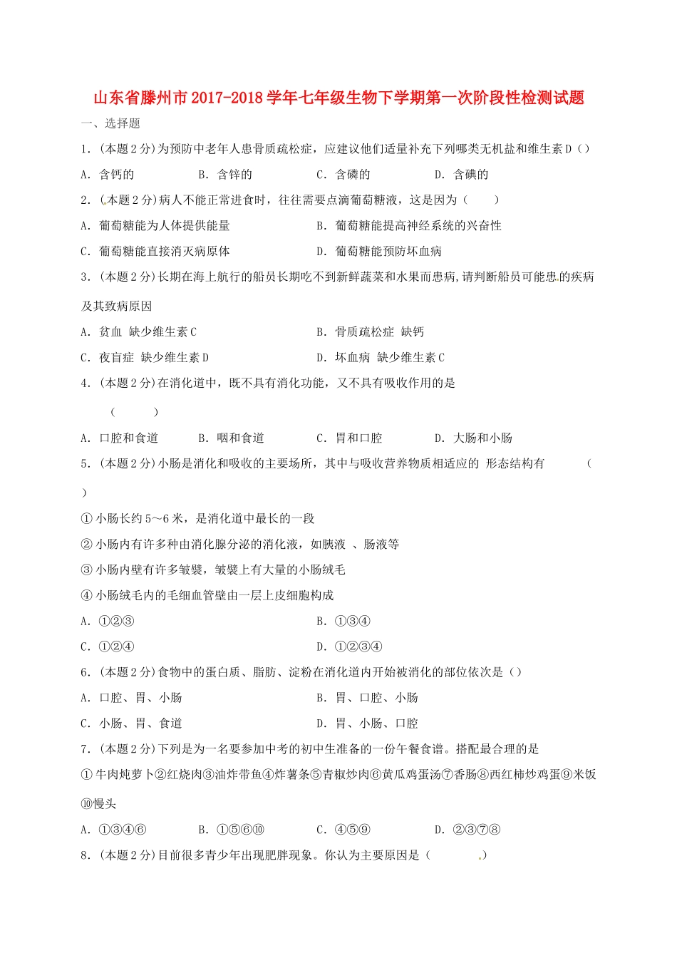 山东省滕州市七年级生物下学期第一次阶段性检测试卷 济南版试卷_第1页