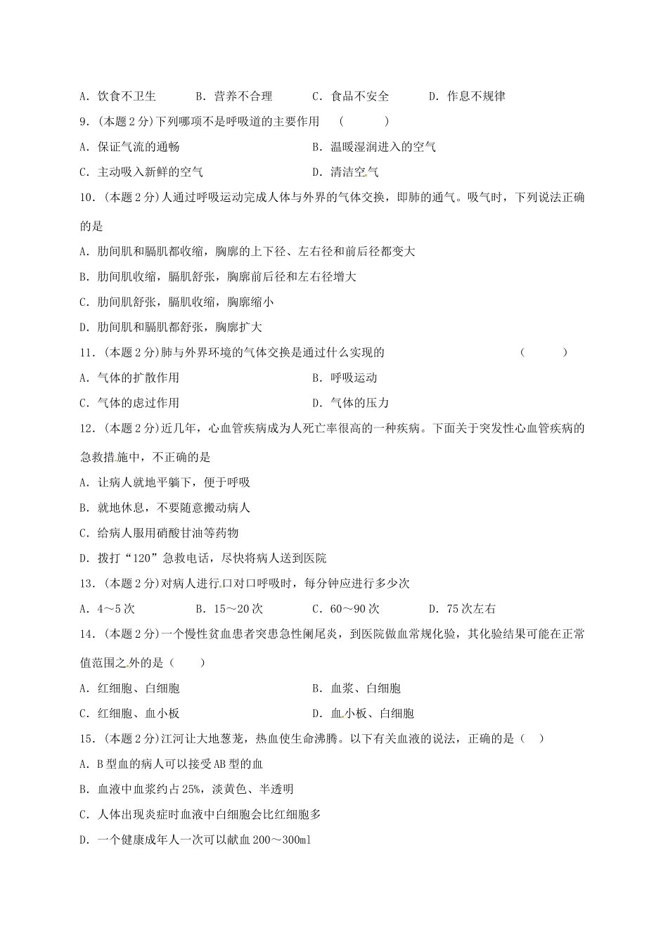山东省滕州市七年级生物下学期第一次阶段性检测试卷 济南版试卷_第2页