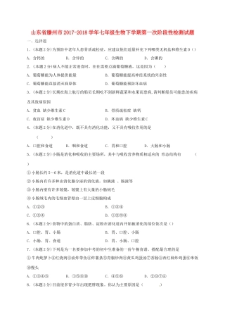 山东省滕州市七年级生物下学期第一次阶段性检测试卷 济南版试卷