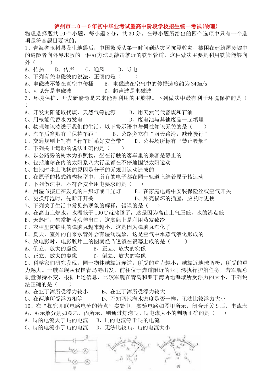 四川省泸州市中考真题物理试卷_第1页