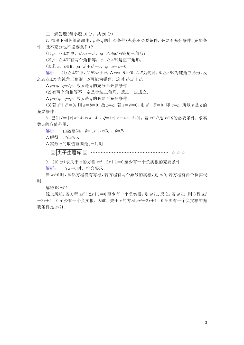 高中数学 第一章 常用逻辑用语 1.2 充分条件与必要条件高效测评 新人教A版选修2-1-新人教A版高二选修2-1数学试题_第2页