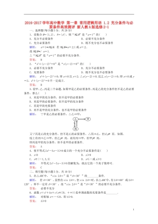 高中数学 第一章 常用逻辑用语 1.2 充分条件与必要条件高效测评 新人教A版选修2-1-新人教A版高二选修2-1数学试题