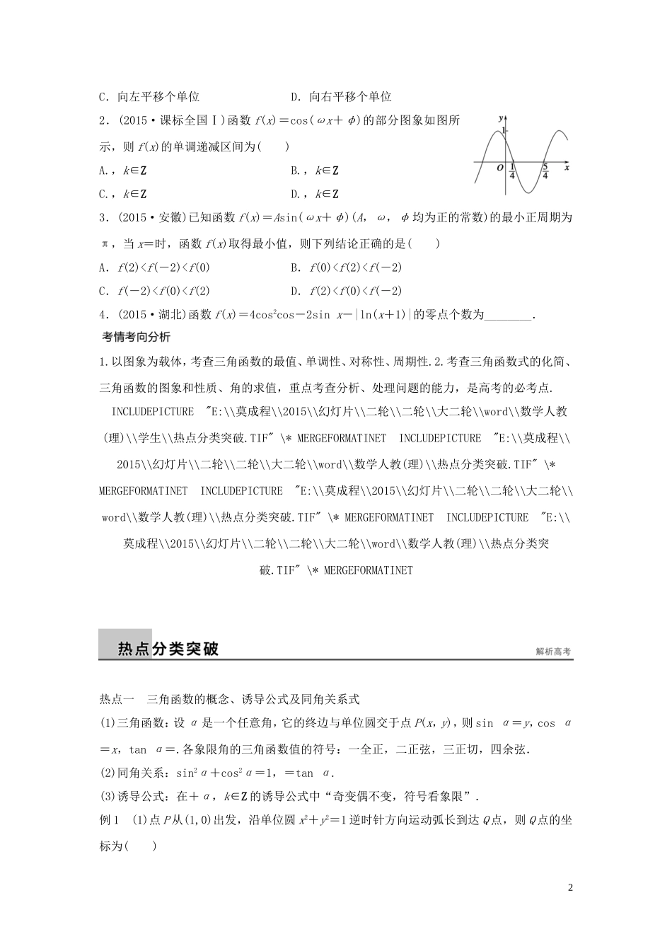 （全国通用）高考数学大二轮总复习 增分策略 专题三 三角函数 解三角形与平面向量 第1讲 三角函数的图象与性质试题-人教版高三全册数学试题_第2页
