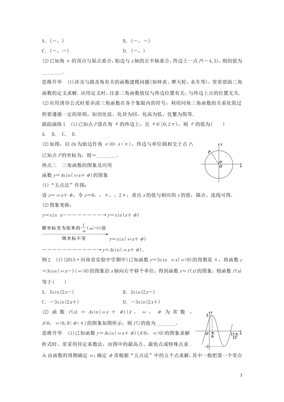 （全国通用）高考数学大二轮总复习 增分策略 专题三 三角函数 解三角形与平面向量 第1讲 三角函数的图象与性质试题-人教版高三全册数学试题_第3页