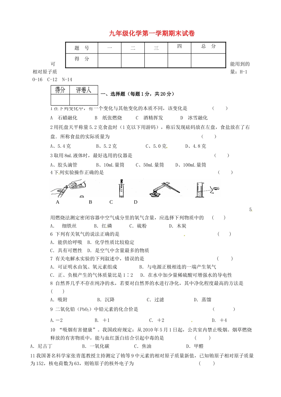 九年级化学上学期期末模拟试卷4 新人教版试卷_第1页