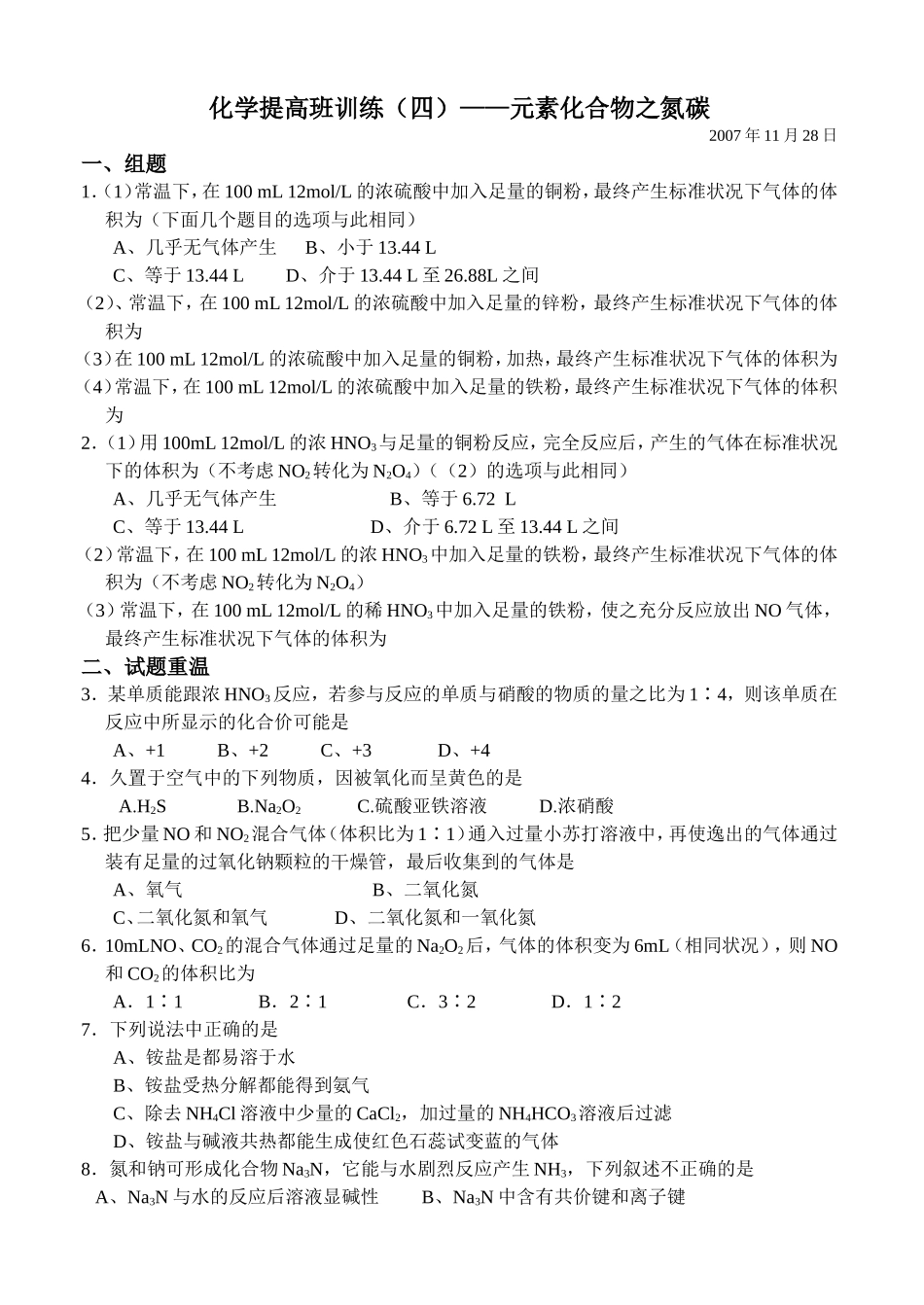 化学提高班训练（四）——元素化合物之氮碳_第1页