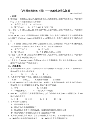 化学提高班训练（四）——元素化合物之氮碳