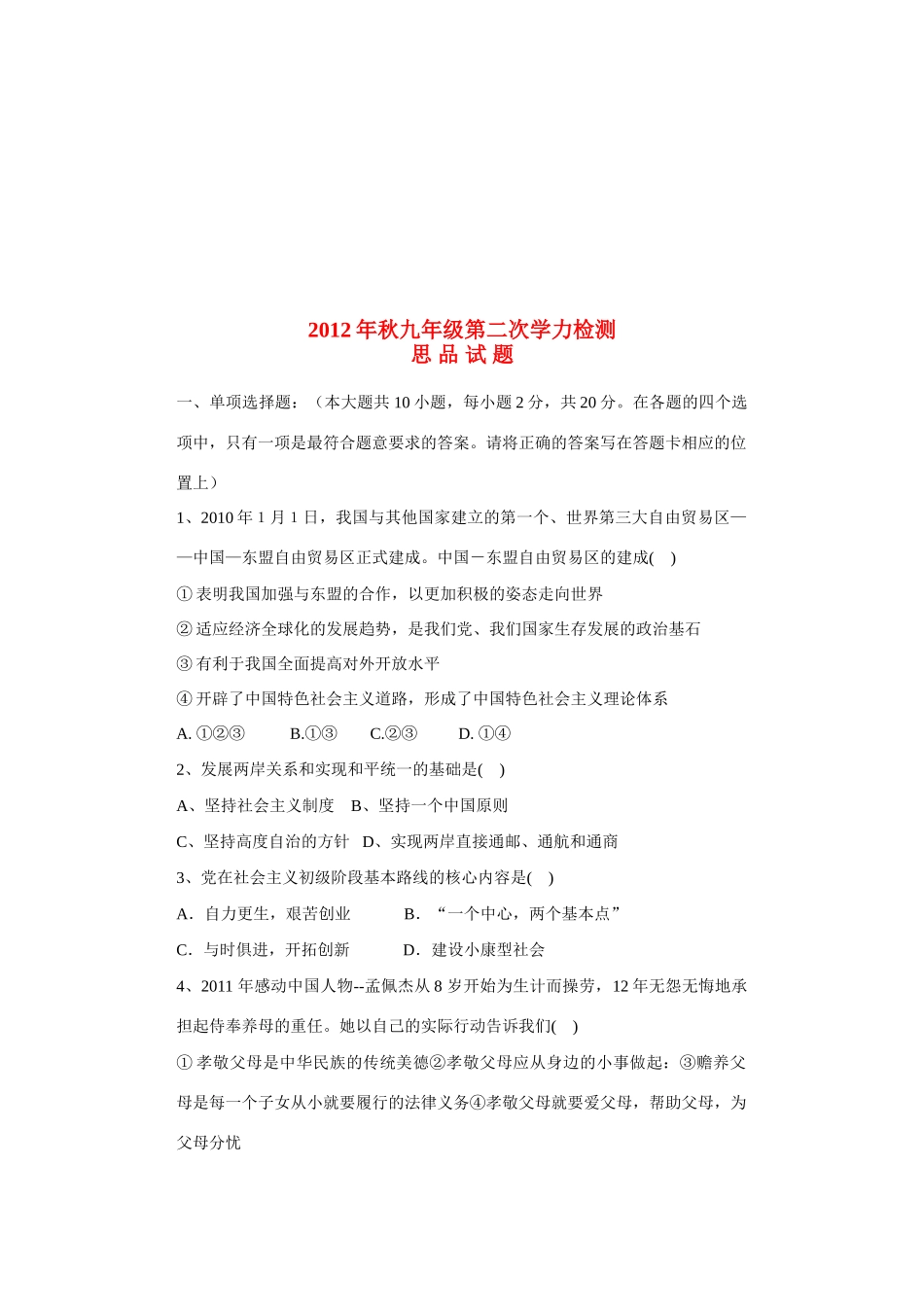 九年级政治第二次学力检测试卷 新人教版试卷_第1页