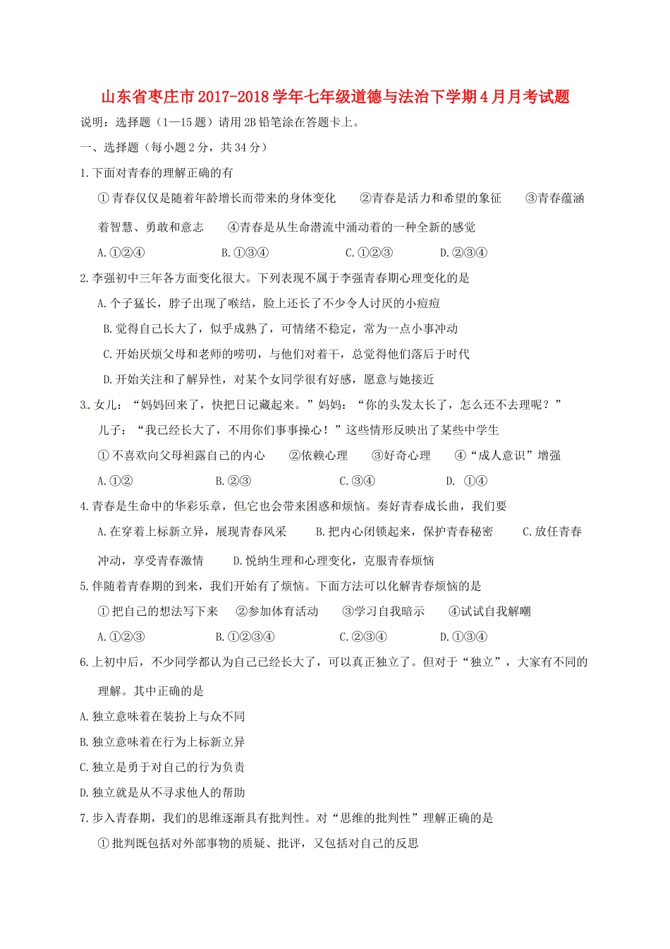 山东省枣庄市七年级道德与法治下学期4月月考试卷(答案不全) 新人教版试卷_第1页