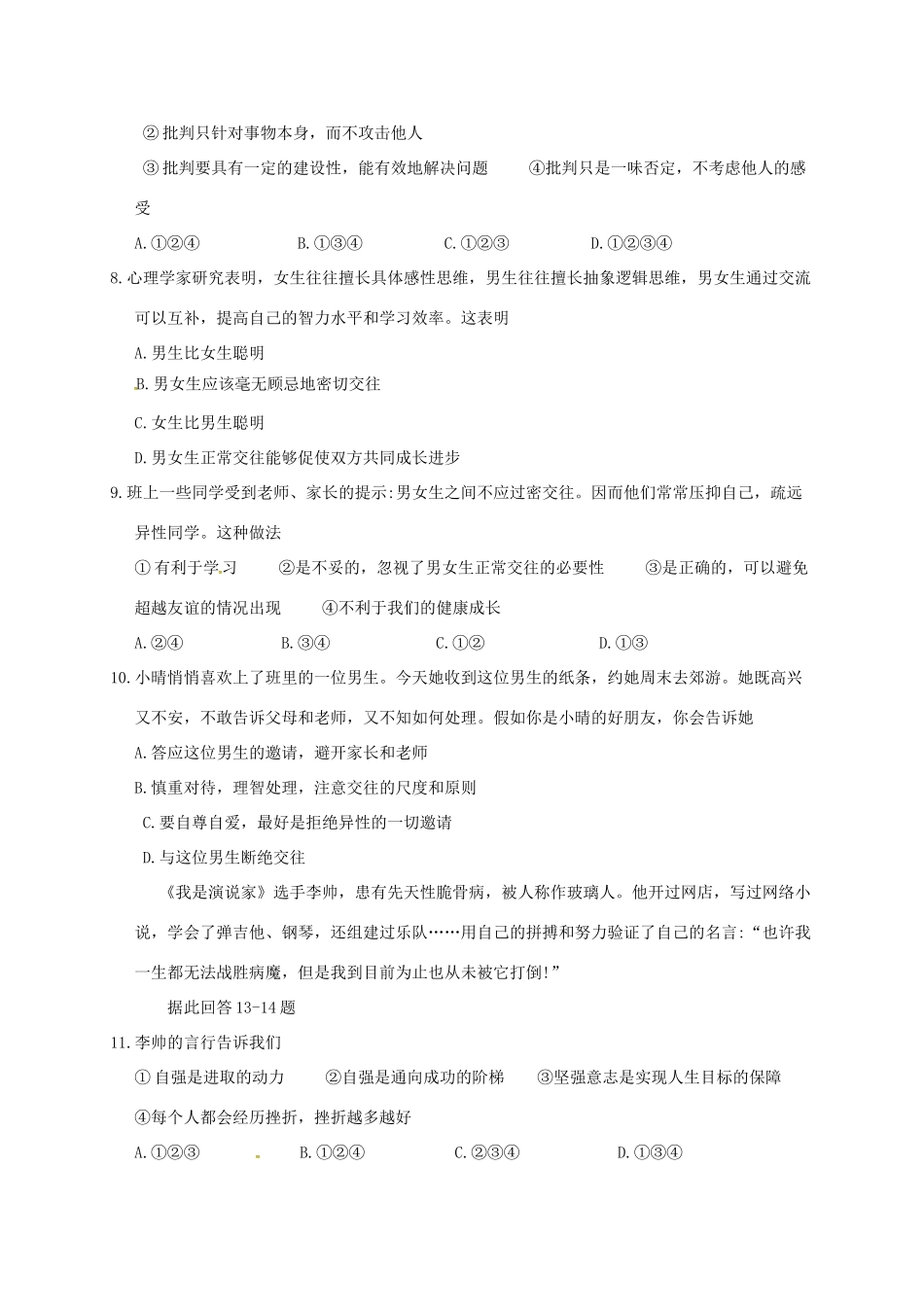 山东省枣庄市七年级道德与法治下学期4月月考试卷(答案不全) 新人教版试卷_第2页