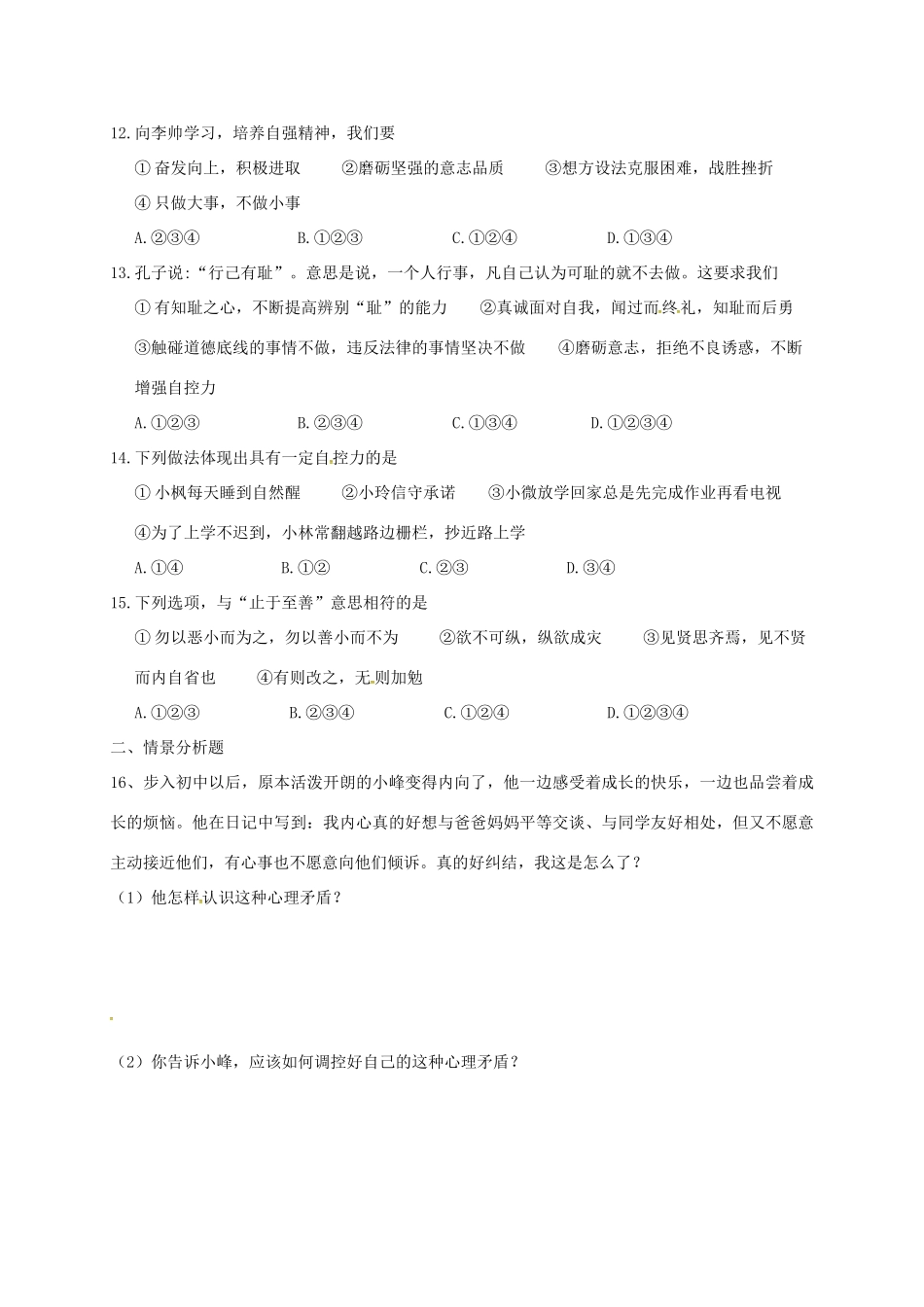 山东省枣庄市七年级道德与法治下学期4月月考试卷(答案不全) 新人教版试卷_第3页