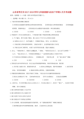 山东省枣庄市七年级道德与法治下学期4月月考试卷(答案不全) 新人教版试卷