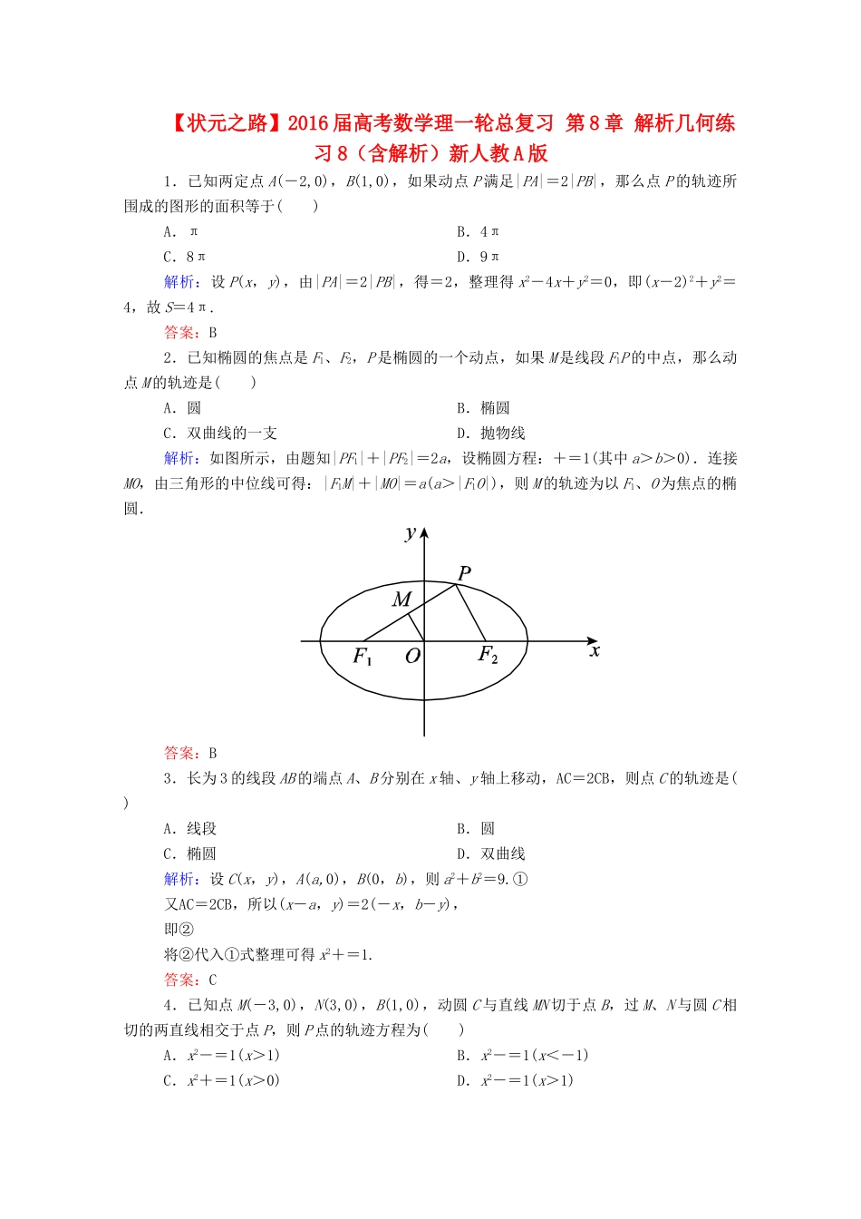 高考数学理一轮总复习 第8章 解析几何练习8（含解析）新人教A版-新人教A版高三全册数学试题_第1页