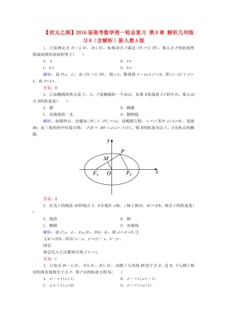高考数学理一轮总复习 第8章 解析几何练习8（含解析）新人教A版-新人教A版高三全册数学试题