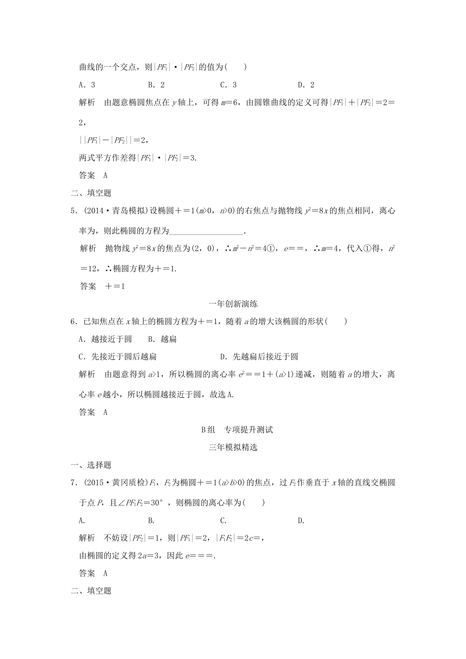 （三年模拟一年创新）高考数学复习 第九章 第三节 椭圆及其性质 理（全国通用）-人教版高三全册数学试题_第2页