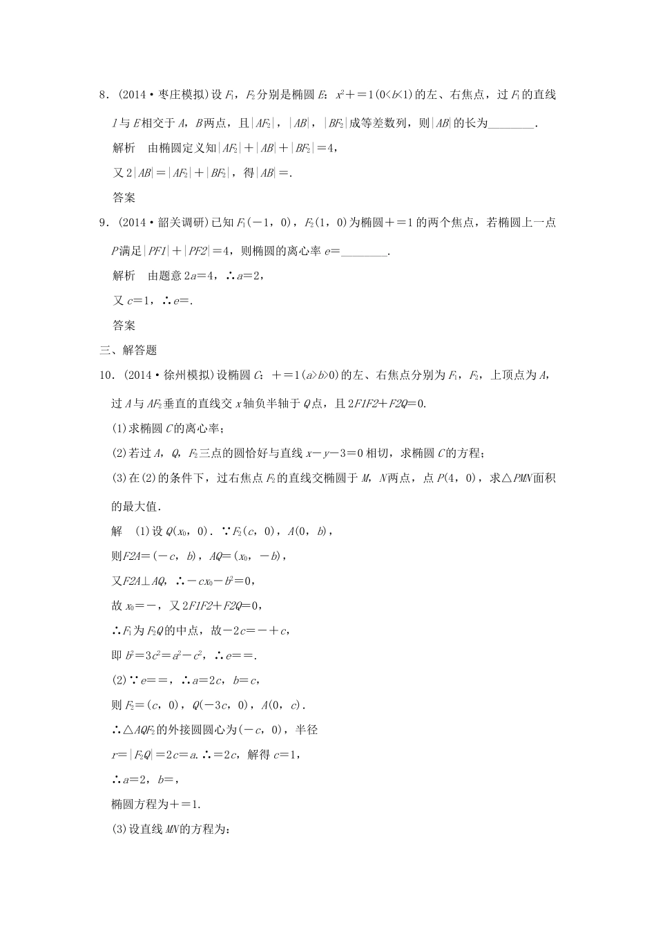 （三年模拟一年创新）高考数学复习 第九章 第三节 椭圆及其性质 理（全国通用）-人教版高三全册数学试题_第3页
