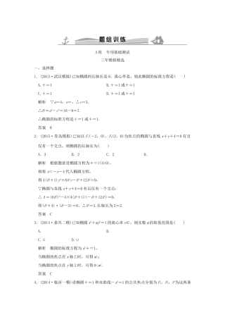 （三年模拟一年创新）高考数学复习 第九章 第三节 椭圆及其性质 理（全国通用）-人教版高三全册数学试题