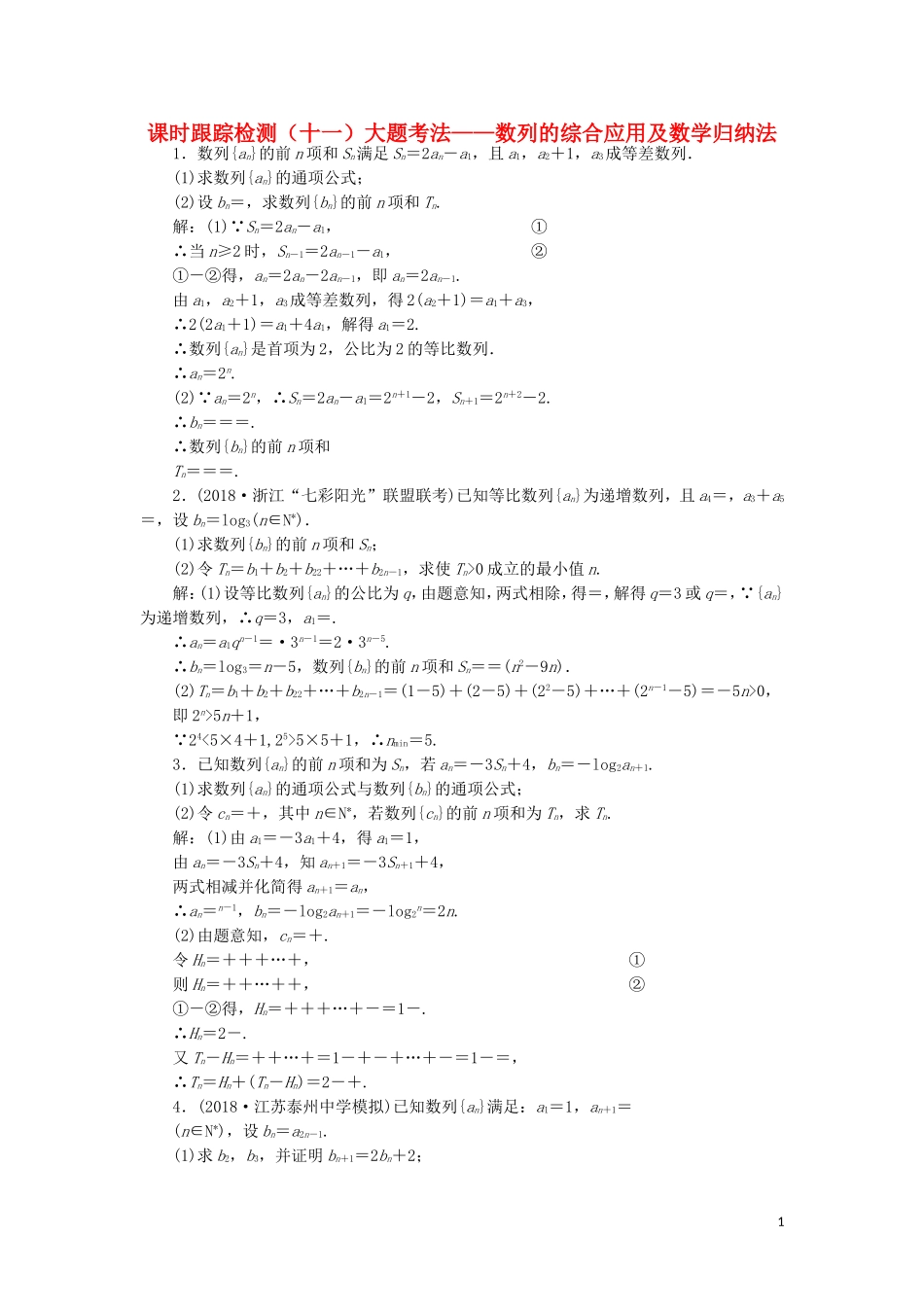 （浙江专用）高考数学二轮复习 课时跟踪检测（十一）大题考法——数列的综合应用及数学归纳法-人教版高三全册数学试题_第1页
