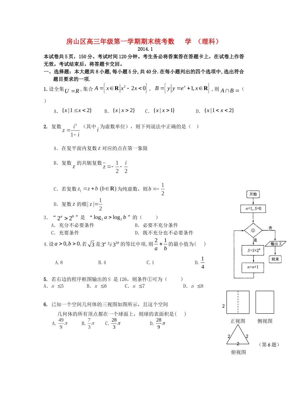 北京市房山区高三数学上学期期末考试试题 理 新人教A版 试题_第1页