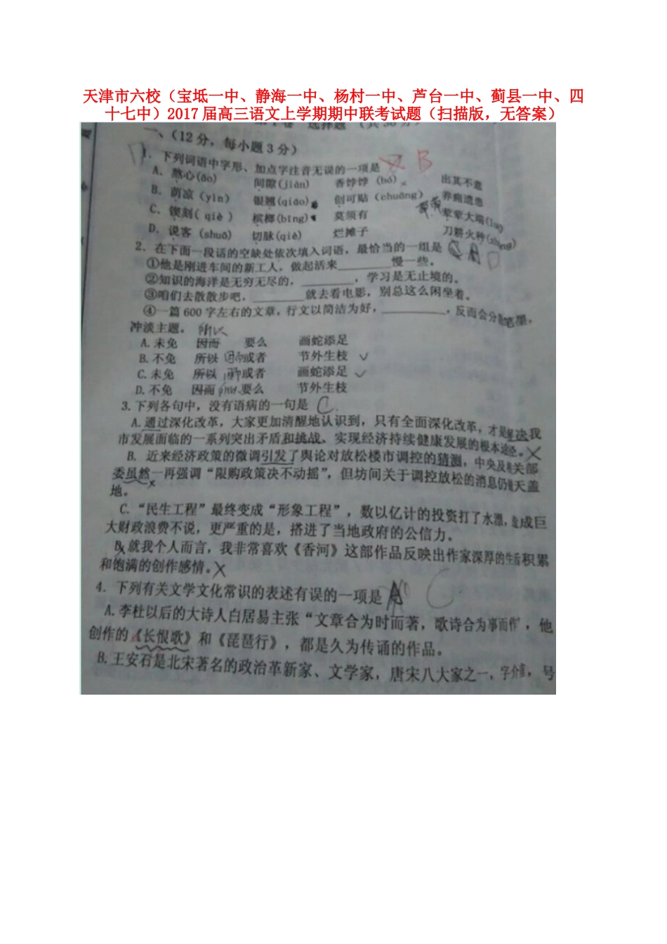 天津市六校宝坻一中静海一中杨村一中芦台一中蓟县一中四十七中高三语文上学期期中联考试卷扫描版无答案试卷_第1页