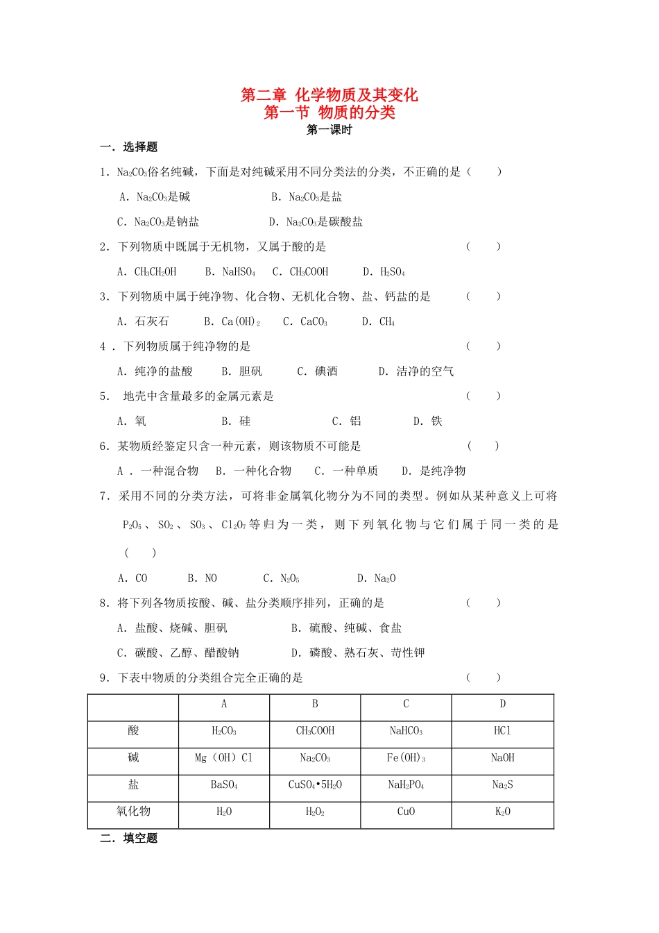 高中化学 第一节 物质的分类练习 新人教版必修1-新人教版高一必修1化学试题_第1页