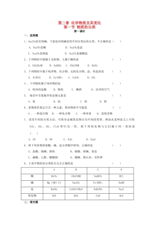 高中化学 第一节 物质的分类练习 新人教版必修1-新人教版高一必修1化学试题