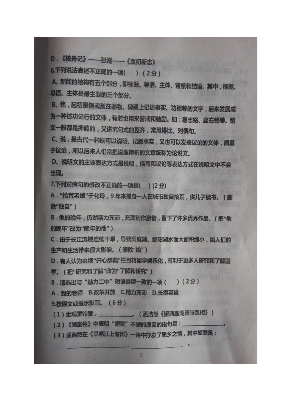 山东省德州市庆云县 八年级语文下学期收心考试试卷试卷_第2页