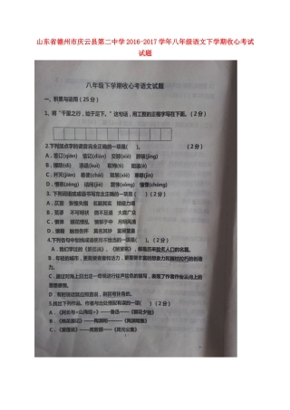山东省德州市庆云县 八年级语文下学期收心考试试卷试卷