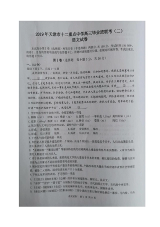 天津市十二校联考高三语文下学期二模考试试卷PDF试卷