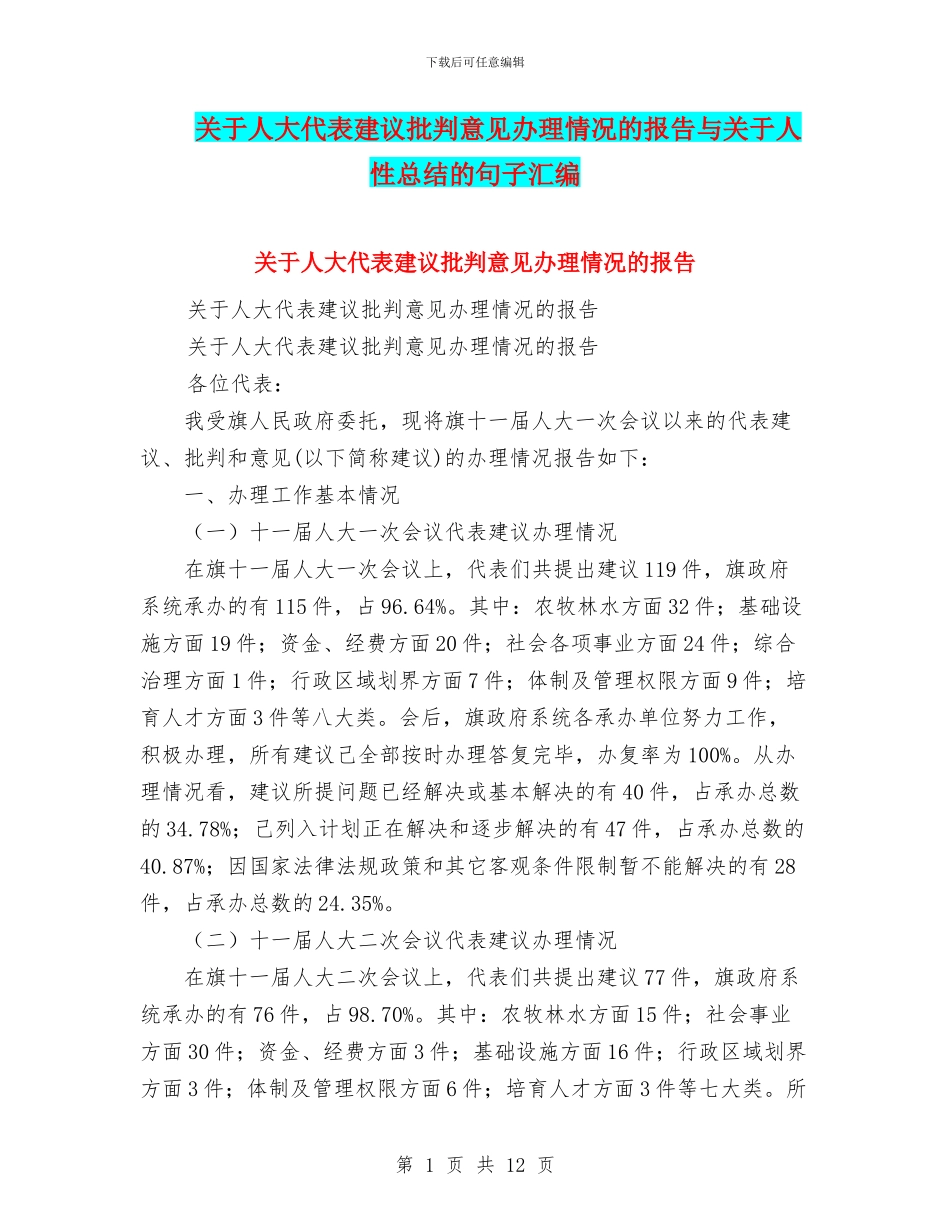 关于人大代表建议批评意见办理情况的报告与关于人性总结的句子汇编_第1页