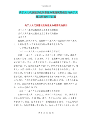 关于人大代表建议批评意见办理情况的报告与关于人性总结的句子汇编