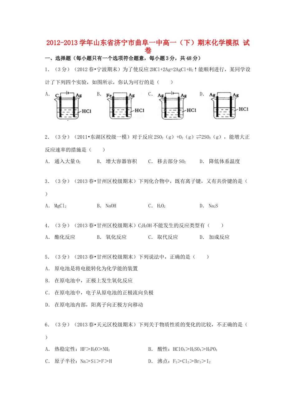 山东省济宁市曲阜一中高一化学下学期期末模拟试卷（含解析）-人教版高一全册化学试题_第1页