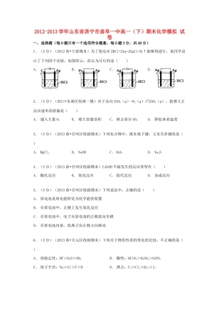 山东省济宁市曲阜一中高一化学下学期期末模拟试卷（含解析）-人教版高一全册化学试题