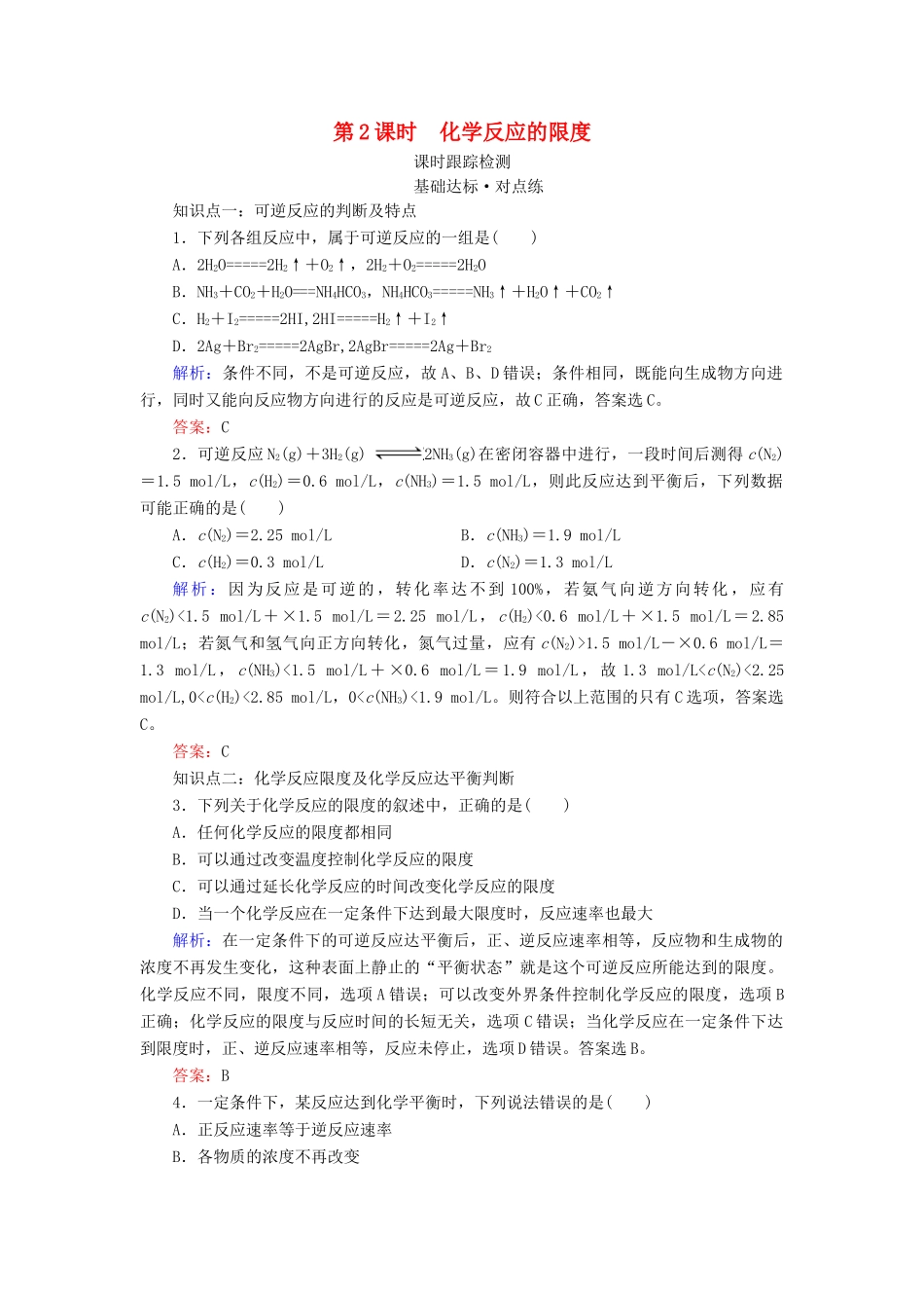 高中化学 专题2 化学反应与能量转化 第1单元 化学反应速率与反应限度 第2课时 化学反应的限度练习 苏教版必修2-苏教版高一必修2化学试题_第1页