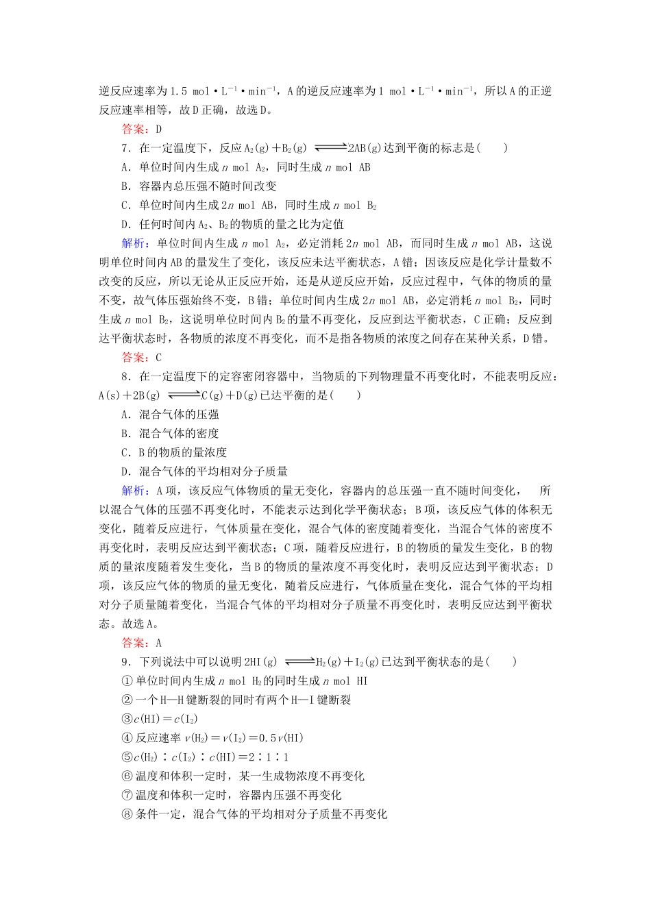 高中化学 专题2 化学反应与能量转化 第1单元 化学反应速率与反应限度 第2课时 化学反应的限度练习 苏教版必修2-苏教版高一必修2化学试题_第3页