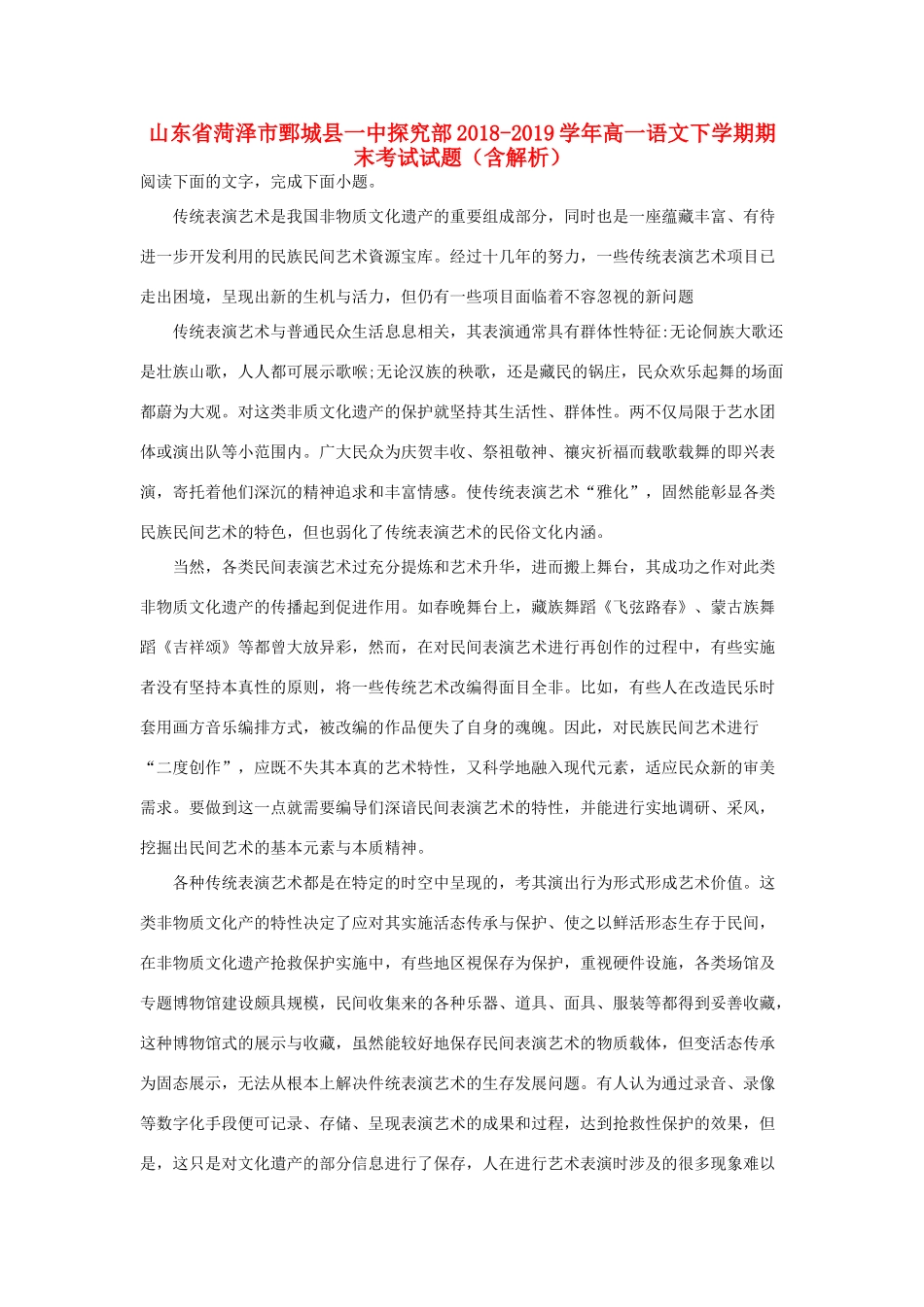 山东省菏泽市鄄城县一中探究部_高一语文下学期期末考试试卷含解析试卷_第1页