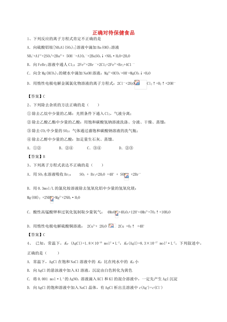河南省郑州市二中高考化学二轮复习 考点各个击破 考前第89天 正确对待保健食品（含解析）-人教版高三全册化学试题_第1页