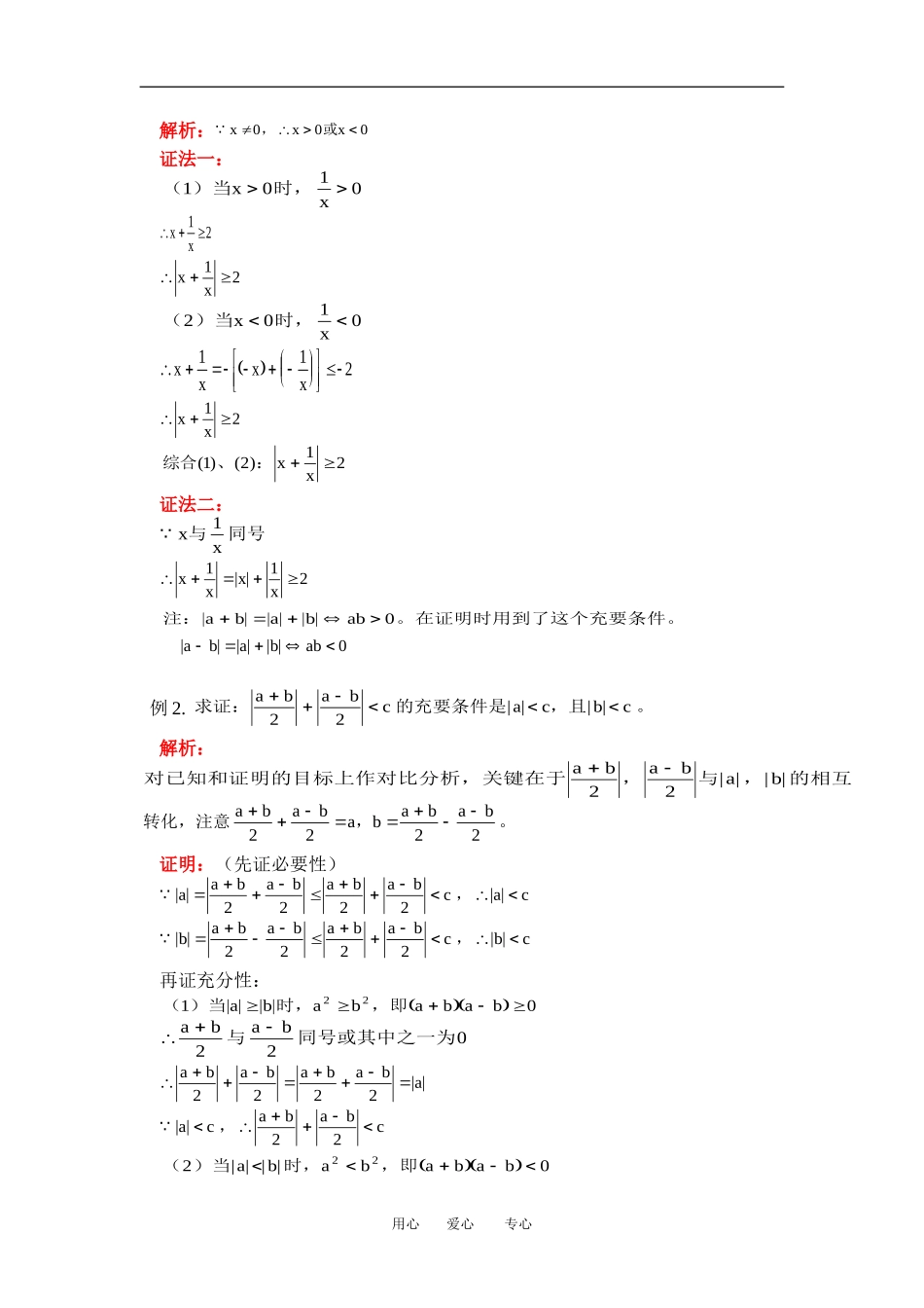 高二数学含绝对值的不等式及不等式证明方法的小结人教版知识精点_第2页